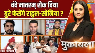 Muqabla : वंदे मातरम् आधा गाएंगे, मुस्लिम वोट पूरे पाएंगे | Sonia Gandhi Vande Mataram | Congress