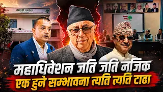 इतर पक्षका नेता भन्छन्- शेखर कोइरालाको नेतृत्वमा नयाँ दल बन्नसक्छ, सकिएकै हो त एक हुने सम्भावना ?