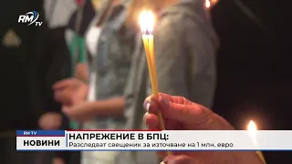 RM TV: Напрежение в БПЦ: Разследват свещеник за източване на 1 млн. евро