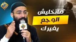 Don't Let the Pain Change You ❌ Meeting with Christ - Father Jonathan Refaat #AlHorreyaChannel