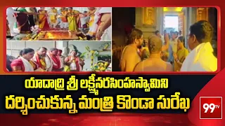 Minister Konda Surekha Visists Yadadri  Sri Lakshmi Narasimha Swamy Temple | 99TV Telugu