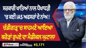 Prime Discussion (3,171) || ਸਰਕਾਰੀ ਖਾਤਿਆਂ ਨਾਲ ਧੋਖਾਧੜੀ 'ਚ ਕਈ IAS ਅਫਸਰਾਂ ਦੇ ਨਾਂਅ !