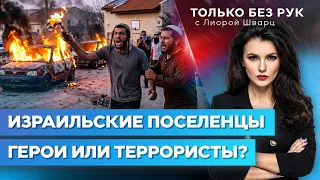 Jewish Settlers in Judea and Samaria: Patriots or Extremists? | No Holds Barred
