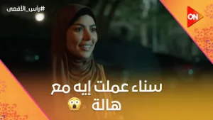 مش هتصدق سناء عملت إيه مع هالة ?? وشوف محمود عزت عمل إيه في الجماعة ?? #رأس_الأفعى