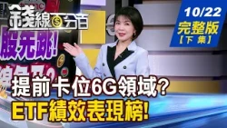 【錢線百分百】20261022完整版(下集)《蘋果新品倒數!蘋概股新故事 誰有真訂單? 價格變親民.身價沒變! 搶進前先看懂這事!》│非凡財經新聞│