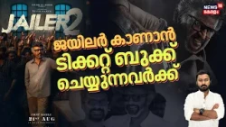 വരുന്നത് ഗംഭീര അഭിപ്രായങ്ങൾ..ജയിലർ 2 ആയിരം കോടി അടിക്കുമോ?| Jailer 2 Bookings| Rajnikanth| N18V