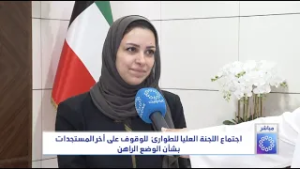 اجتماع اللجنة العليا للطوارئ للوقوف على اخر المستجدات بشأن الوضع الراهن