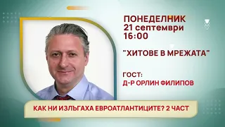 ГЛЕДАЙТЕ В ПОНЕДЕЛНИК, 21 СЕПТЕМВРИ - СПЕЦИАЛНИТЕ ГОСТИ В ПРЕДАВАНИЯТА НА ТЕЛЕВИЗИЯ "БЪЛГАРИЯ 24"