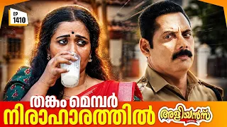 Aliyans - 1410 | തങ്കം മെമ്പർ നിരാഹാരത്തിൽ | Latest Episode | Malayalam Comedy Sitcom