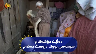 فیچەر.. هاووڵاتییه‌كی كه‌ركووك باس له‌ پیشه‌ی دێرینی هه‌لاجی خۆی ده‌كات