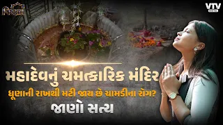 મહાદેવનું એવું મંદિર, જેના વિશે જુદી જુદી અનેક માન્યતાઓ છે, જાણો દરેકનું સત્ય | VTV Vismay