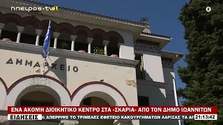 ΕΝΑ ΑΚΟΜΗ ΔΙΟΙΚΗΤΙΚΟ ΚΕΝΤΡΟ ΣΤΑ «ΣΚΑΡΙΑ» ΑΠΟ ΤΟΝ ΔΗΜΟ ΙΩΑΝΝΙΤΩΝ