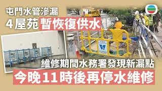 屯門水管滲漏｜4屋苑暫恢復供水　維修期間水務署發現新漏點　今晚11時後再停水維修｜香港新聞｜無綫新聞｜TVB News｜2026/07/29