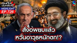 รอรับได้เลย!! "อิหร่าน" จัดให้ ขู่ประเคนของหนัก ถวาย"อิสราเอล"  | คนดังนั่งเคลียร์ | 6 มี.ค. 69