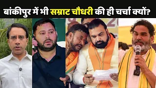 Bankipur By Election Update: बांकीपुर में भी Samrat Choudhary की ही चर्चा क्यों?