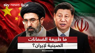 ضمانات صينية لإيران للعودة إلى طاولة المفاوضات.. ما التفاصيل؟