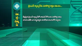బ్రెయిన్ క్యాన్సర్ కు సరికొత్త రక్షణ కవచం| A new protective shield against brain cancer | Sukhibhava
