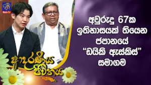 අවුරුදු 67ක ඉතිහාසයක් තියෙන ජපානයේ ''ඩයිකි ඇස්කිස්'' සමාගම | Adaraneeya Jeewithaya | 04 - 03 - 2026
