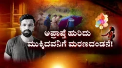 Mysore Horror | ಅತ್ಯಾಚಾರಿಗೆ ಗಲ್ಲು ಶಿಕ್ಷೆ! | Breaking News