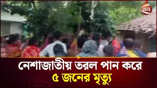 হবিগঞ্জে নেশাজাতীয় তরল পান করে ৫ জনের মৃ'ত্যু | Habiganj | Channel 24