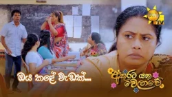 ඔය කළේ වැඩක්...