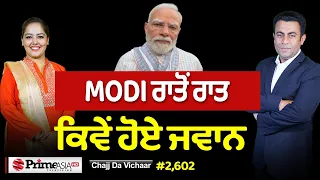 Chajj Da Vichar (2,602) || MODI ਦਾ ਸਟਾਈਲ ਹੈਲੋ ਡੀਅਰ ਫਰੈਂਡਜ਼
