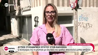 Άγριος ξυλοδαρμός εγκύου στην Καλλιθέα: Ο σύντροφός της την χτύπησε στην κοιλιά ώσπου απέβαλε