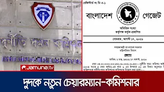 দুদকে নতুন চেয়ারম্যান হিসেবে নিয়োগ পেলেন অবসরপ্রাপ্ত বিচারপতি আসাদুজ্জামান | ACC | News | JamunaTV