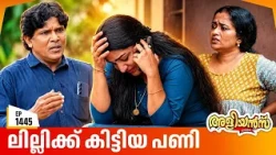 Aliyans - 1445 | ലില്ലിയും റിട്ടയേർഡ് എസ്.പിയും | Latest Episode | Malayalam Comedy Sitcom
