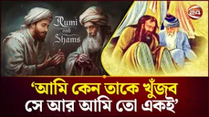 শামস তাবরিজির খোঁজে রুমী: তাঁর অস্তিত্ব আমার মাঝে বিরাজ করে, আমি নিজেকেই খুঁজছি | Channel 24