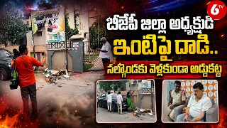 Ramchander Rao House Arrest | బీజేపీ జిల్లా అధ్యక్షుడి ఇంటిపై దాడి.. నల్గొండకు వెళ్లకుండా అడ్డుకట్ట