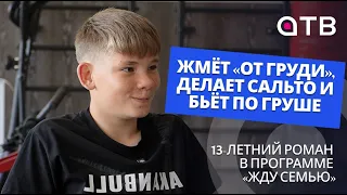 Жмёт «от груди», делает сальто и бьёт по груше. 13-летний Роман в программе «Жду семью»