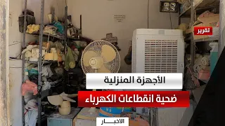 Hadhramaut | Frequent Power Outages Threaten Home Appliances