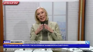 ΠΑΝΤΕΛΗΣ ΜΠΟΖΗΣ: «ΤΟ ΠΑΡΟΝ ΚΑΙ ΤΟ ΜΕΛΛΟΝ ΤΗΣ ΕΛΛΗΝΙΚΗΣ ΒΑΜΒΑΚΟΚΑΛΛΙΕΡΓΕΙΑΣ»