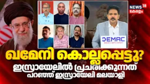 Israel Attacks Iran: ഖമേനി കൊല്ലപെട്ടു?ഇസ്രായേലിൽ പ്രചരിക്കുന്നത് പറഞ്ഞ് ഇസ്രായേലി മലയാളി |Khamenei