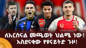 ለአርሰናል መጫወት ህልሜ ነው! አስደናቂው የዩናይትድ ጉዞ!