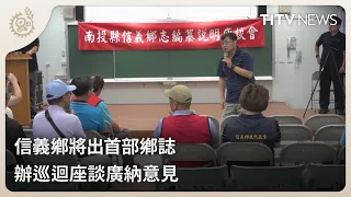 Xinyi Township to Publish Its First Township Gazetteer, Holds Town Hall Meetings to Gather Public...