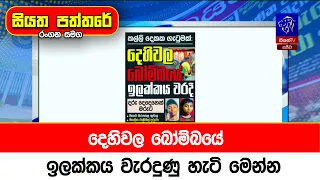 දෙහිවල බෝම්බයේ ඉලක්කය වැරදුණු හැටි මෙන්න