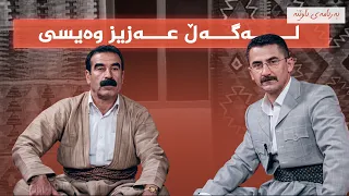 ئاوێنە - عەزیز وەیسی