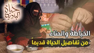 جولة في حياة البادية: فن الخياطة العتيق | حياة البادية