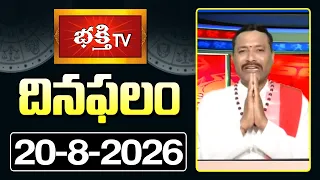 దినఫలం | 20th August 2026 | Daily Horoscope | Horoscope by Sri Rayaprolu MallikarjunaSarma