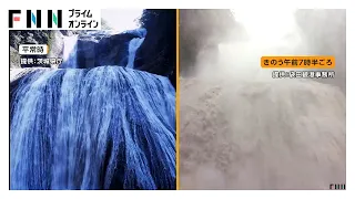 「袋田の滝」が増水　ドイツ村では花畑に被害　長引く大雨、観光にも影響　愛知・岐阜では線状降水帯が発生（2026年09月08日）