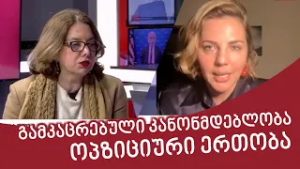 გამკაცრებული კანონმდებლობა; რა საფრთხეები ემუქრება საქართველოს; "ოპოზიციური ალიანსი"; ომის 100 საათი