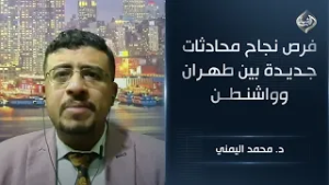 فرص نجاح محادثات جديدة بين طهران وواشنطن || د. محمد اليمني