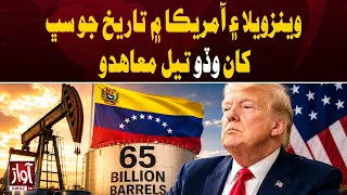 US, Venezuela Sign Historic Oil Deal | Awaz TV News