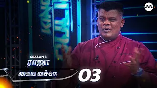 King of Culinary Raja Kaiya Vecha S3 EP3