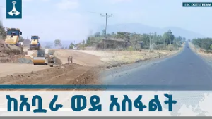 የቆሼ-ሚቶ-ወራቤ አስፋልት መንገድ ግንባታ ለፍፃሜ  ተቃረበ  | የፕሮጀክቱ ወጪ 1.8 ቢሊዮን ብር  ETV | EBC | EBCDOTSTREAM