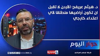 Dr. Haitham Arefij: Jordan will not accept its territory being used as a launching pad for any ex...