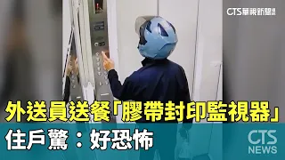 Eerie! Food delivery driver "seals" security camera with tape—residents terrified | CTS News 08/1...