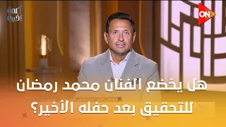 هل يخضع الفنان محمد رمضان للتحقيق بعد حفله الأخير؟.. شاهد رد الفنان مصطفى كامل نقيب المهن الموسيقية